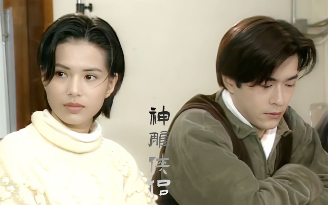 【TVB】95版神雕侠侣制作特辑 幕后花絮 时隔多年终于放出(粤语无字)哔哩哔哩bilibili