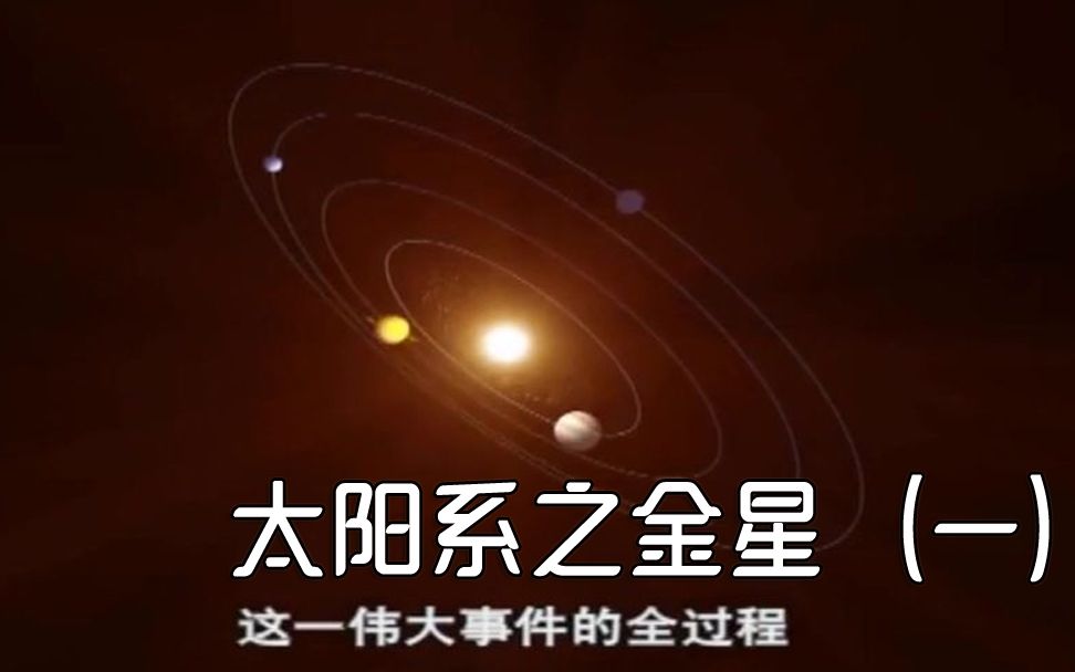 太阳系之金星(一)哔哩哔哩bilibili