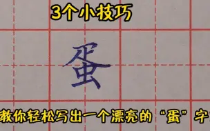 下载视频: 掌握这3个关键点，教你轻松写出一个漂亮的“蛋”字