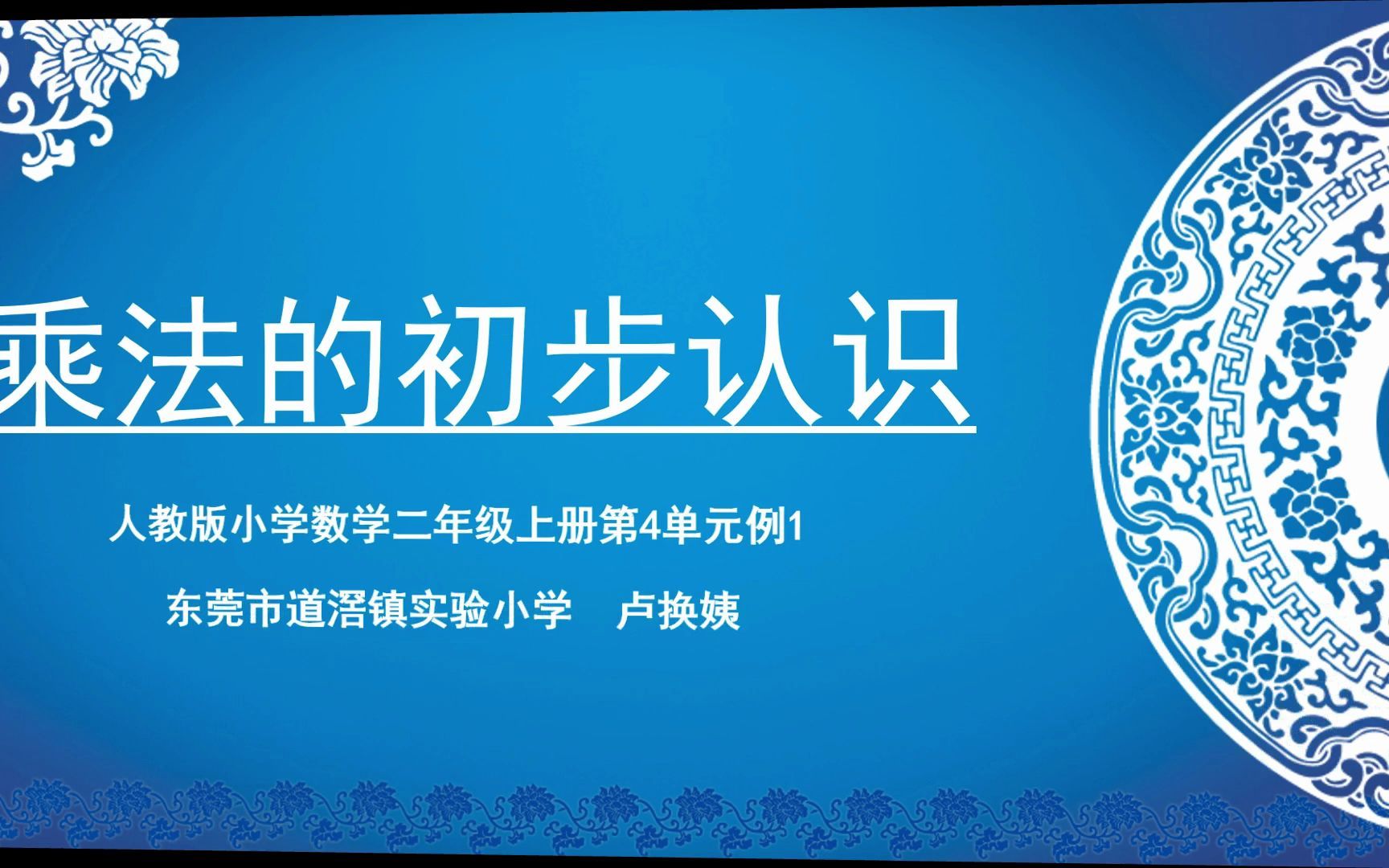 [图]乘法的初步认识（2022年微课）