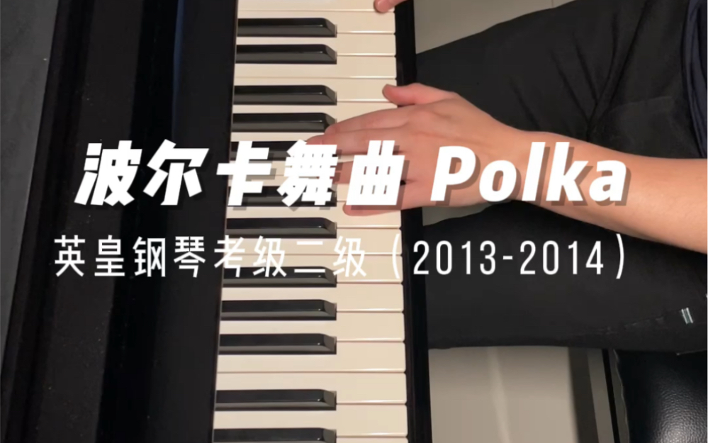 《波尔卡舞曲Polka》 ABRSM Grade 2 英皇钢琴考级二级(20132014)哔哩哔哩bilibili