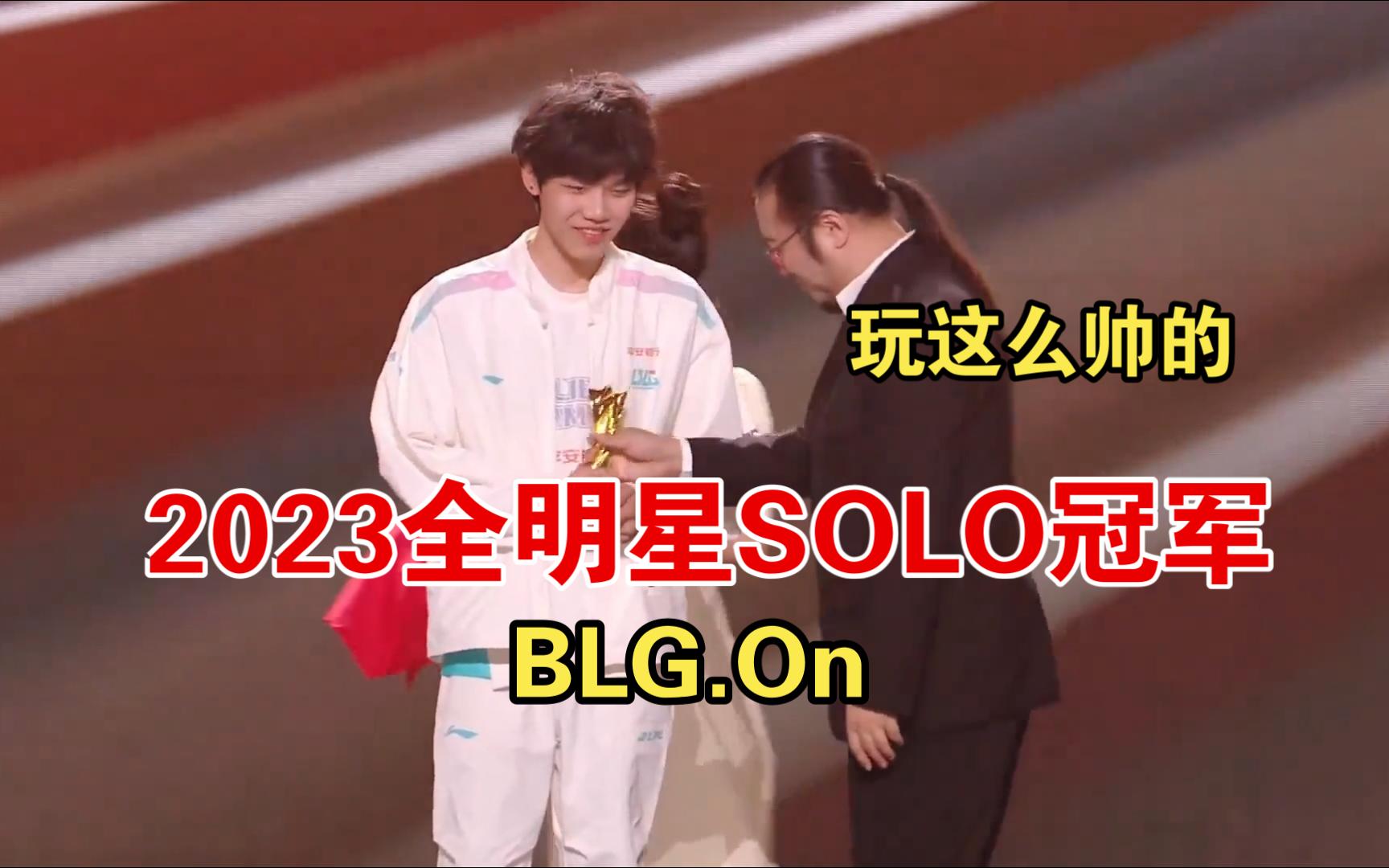 BLG辅助On获得2023年LPL全明星Solo King称号,On:证明我solo挺强的,想玩卡莉斯塔英雄联盟