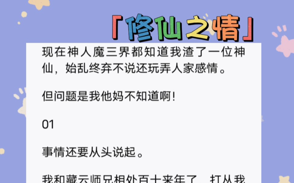 现在神人魔三界都知道我渣了一位神仙,始乱终弃不说还玩弄人家感情.但问题是我他妈不知道啊!短篇小说《修仙之情》哔哩哔哩bilibili