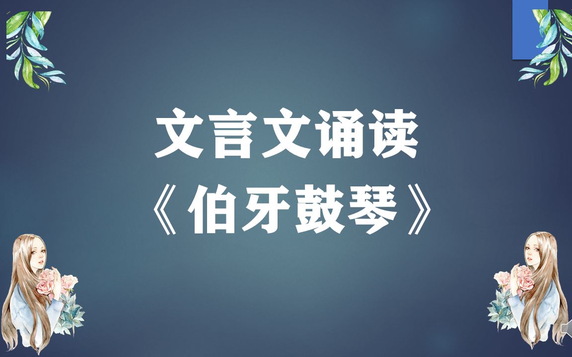 伯牙鼓琴哔哩哔哩bilibili