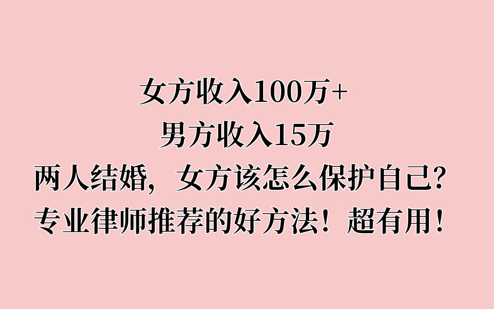 女方收入100万+男方收入15万,结婚女方该如何保护自己?她的做法值得未婚的朋友借鉴~哔哩哔哩bilibili