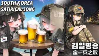 Download Video: 【韩国讽刺歌曲-Remix】“金一兵”-Satirical song Remix版