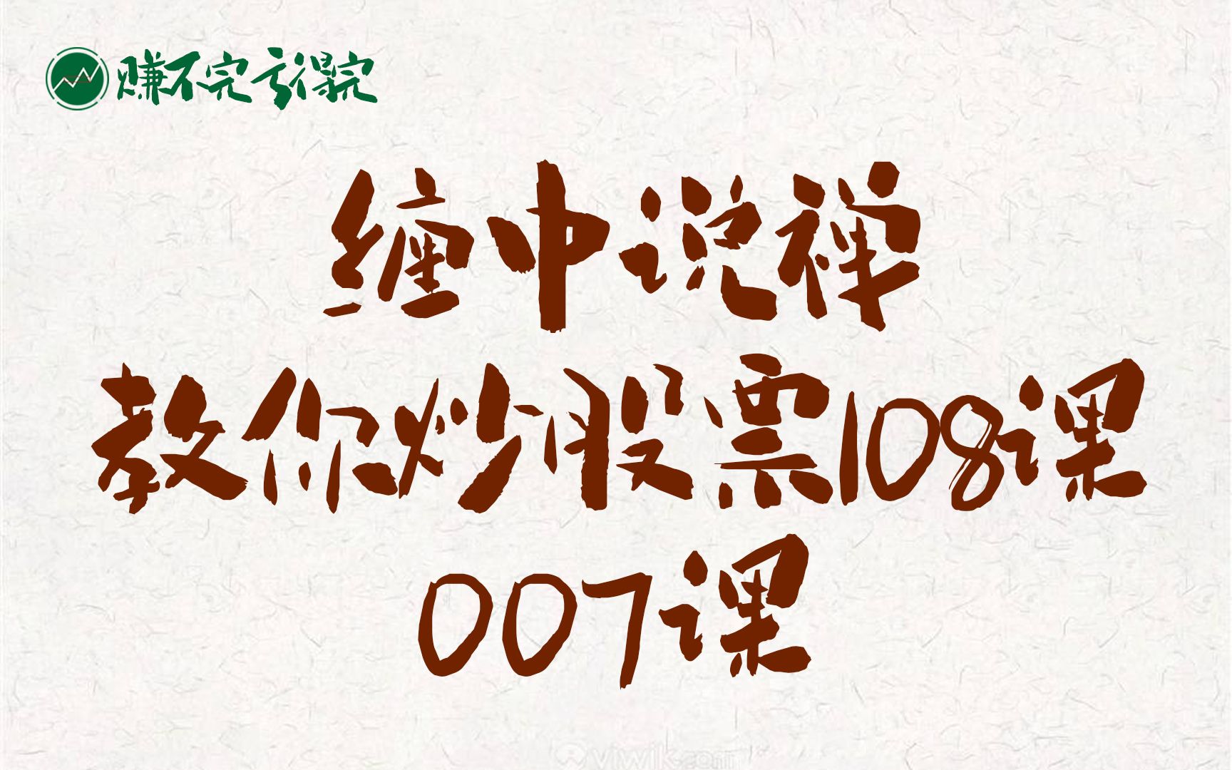 [图]『007课』缠中说禅 教你炒股票108课 博客原文 图文朗读版赏析  | 技术面走势结构搭建 构建自己的交易体系 | A股大盘行情分析 缠论解盘 股票 投资