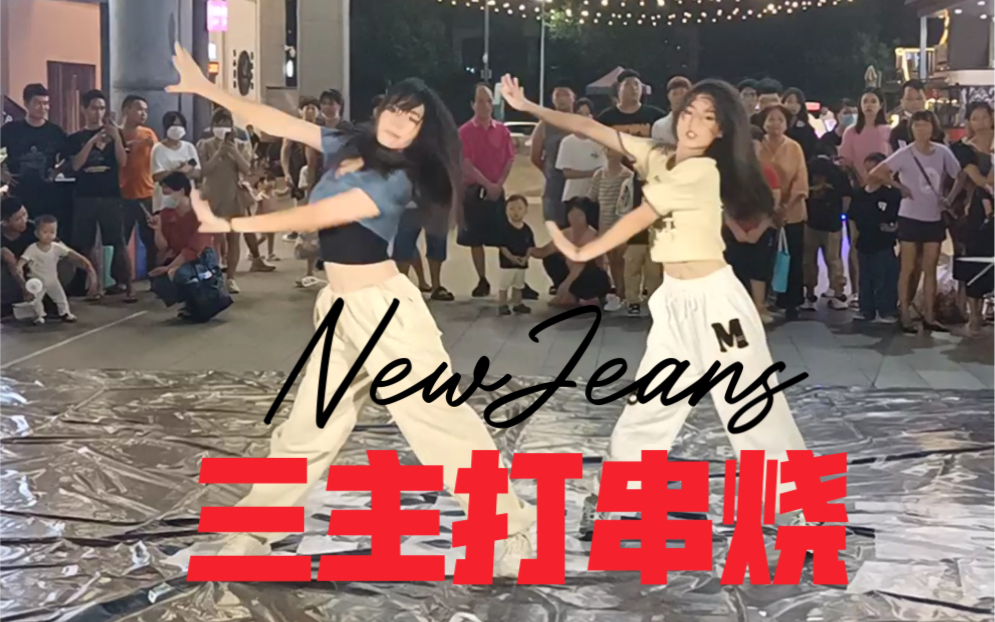 [图]【翻跳】newjeans三首主打串烧