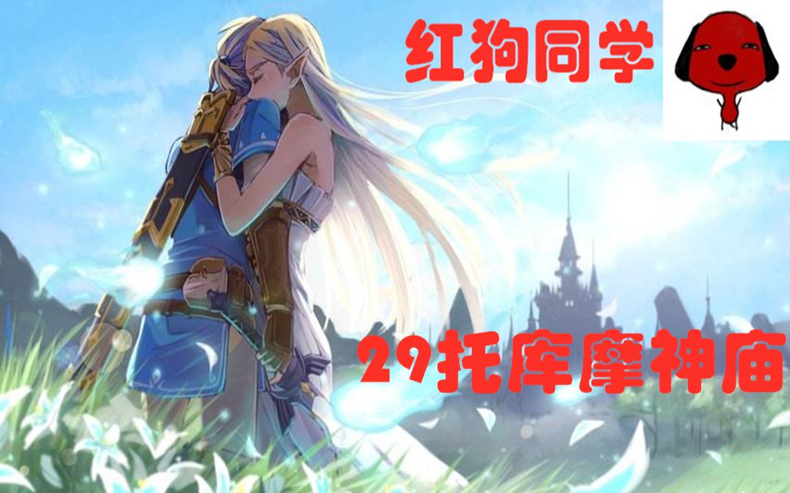 红狗同学塞尔达全攻略解说29托库摩神庙