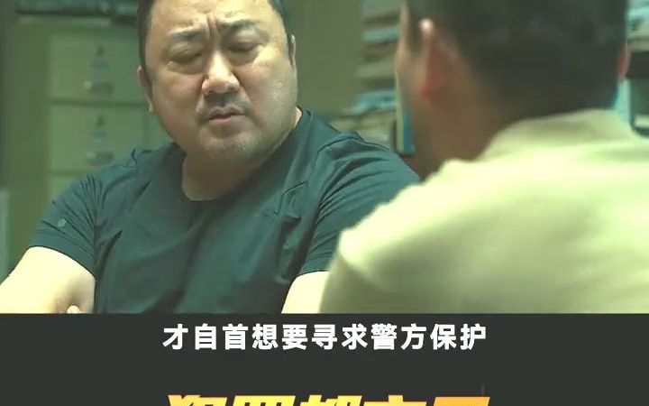 热血警察 逼兜侠#犯罪都市2#马东锡