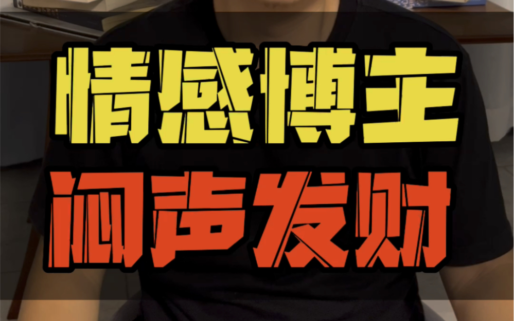 情感行业的博主那么赚钱?曲曲和清风的宠爱力这些账号到底赚了多少钱哔哩哔哩bilibili