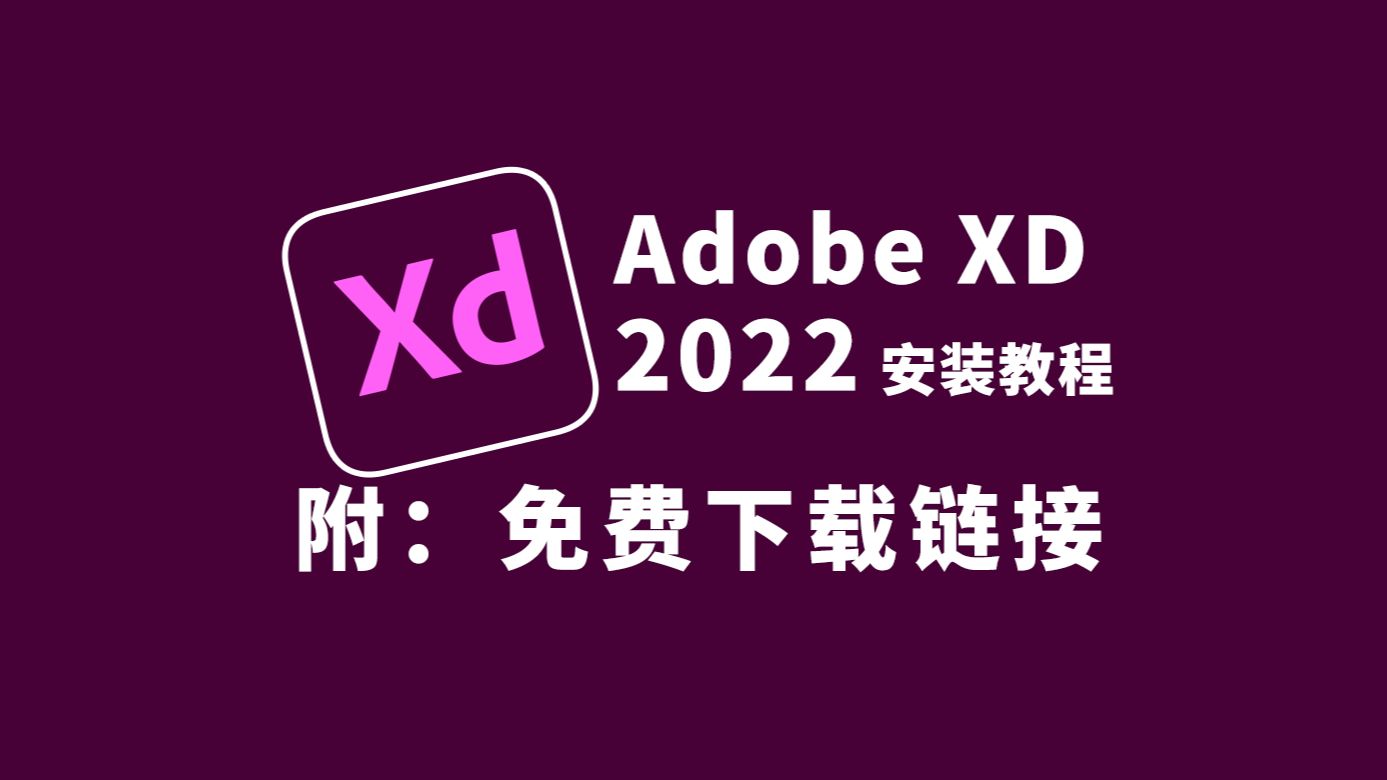 Adobe XD(xd 2022)下载安装教程 以及xd2022安装包与下载教程(附链接)适配与Win/mac系统哔哩哔哩bilibili