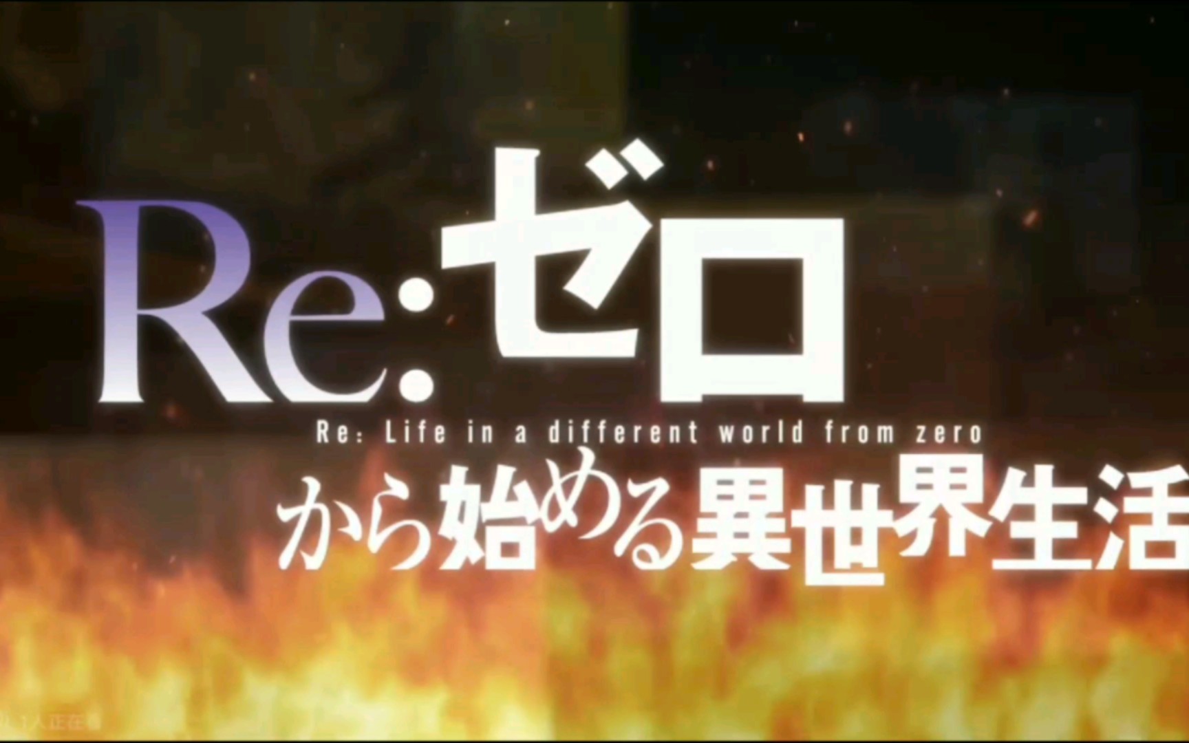 re0 色欲if线[op]高清曝光