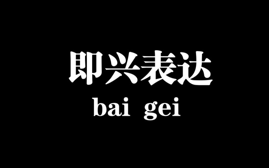 即兴发挥:轻松抓住重点,提升沟通效果哔哩哔哩bilibili