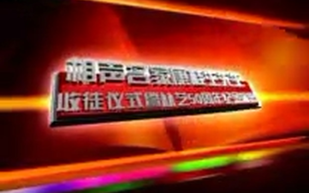 20081128 相声名家康桂生从艺50周年纪念演出