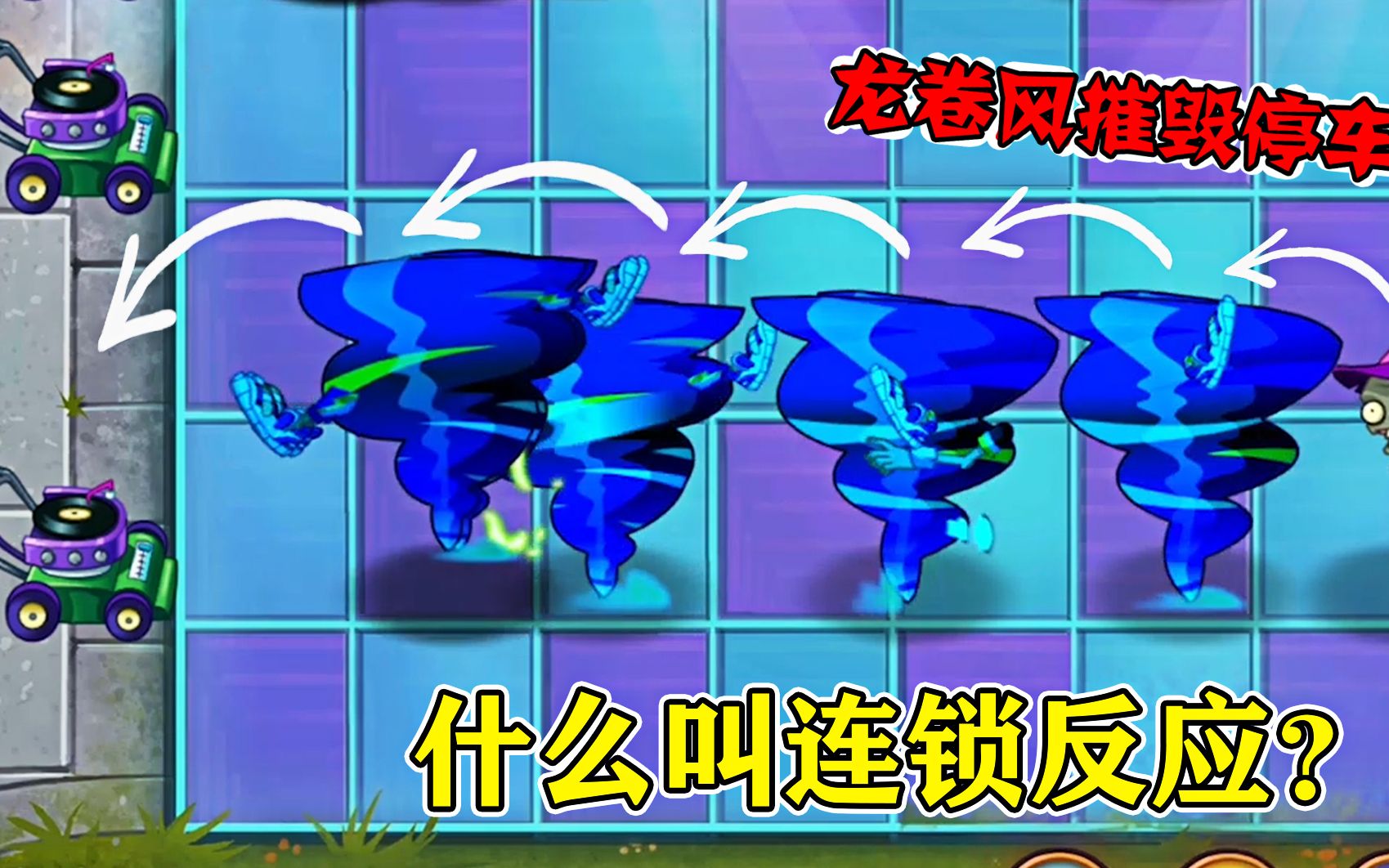 植物大战僵尸:什么叫连锁反应?霹雳舞僵尸现场展示!