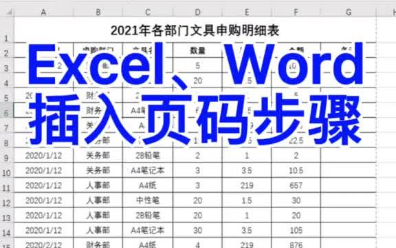 文员必会,Excel、Word文档插入页码的操作步骤.哔哩哔哩bilibili