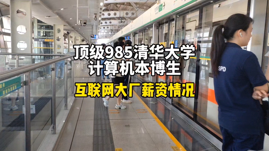 顶级985清华大学计算机本博生,在互联网大厂炸裂的薪资情况.哔哩哔哩bilibili