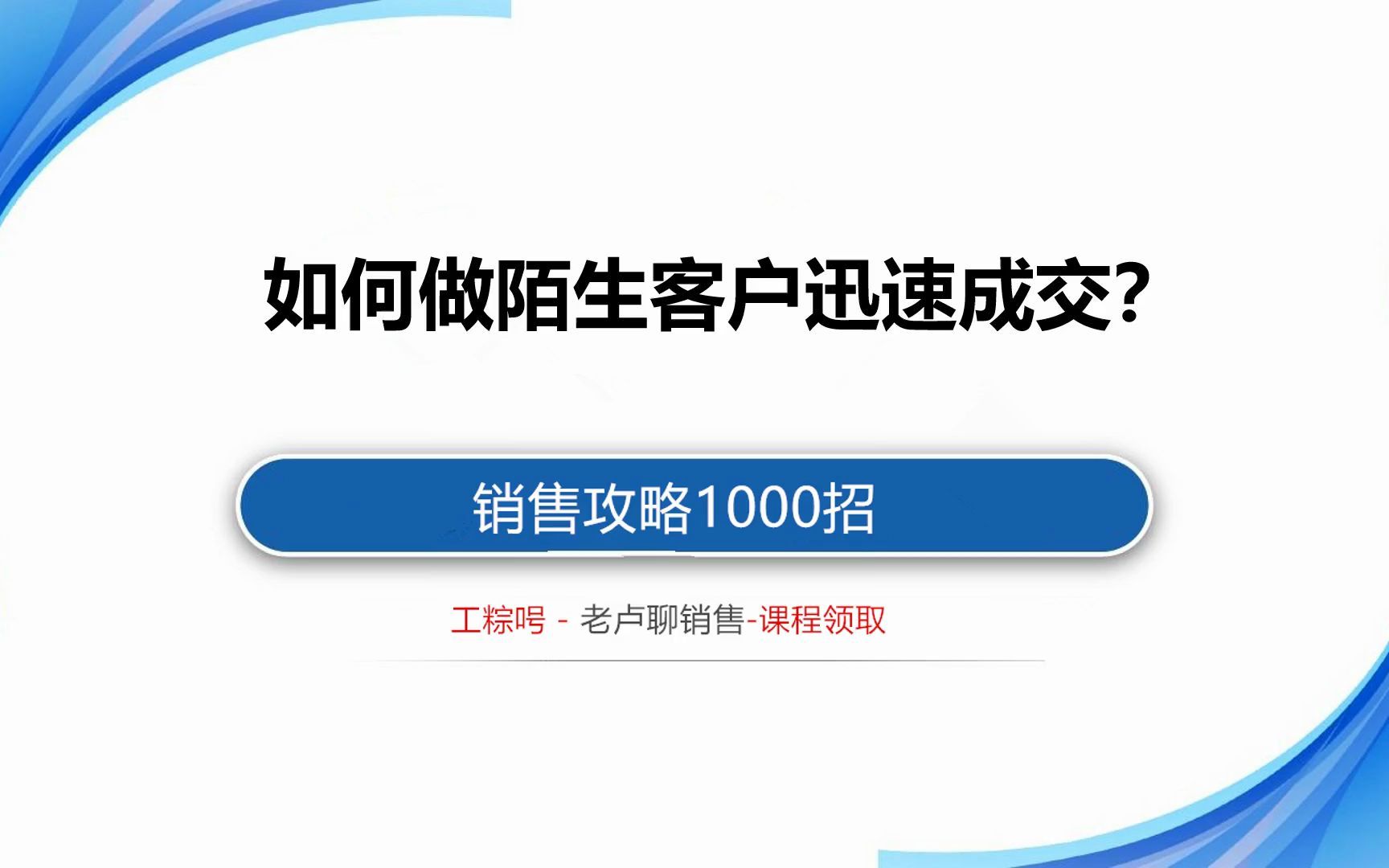 【销售技巧分享】如何做陌生客户迅速成交?教你一招哔哩哔哩bilibili