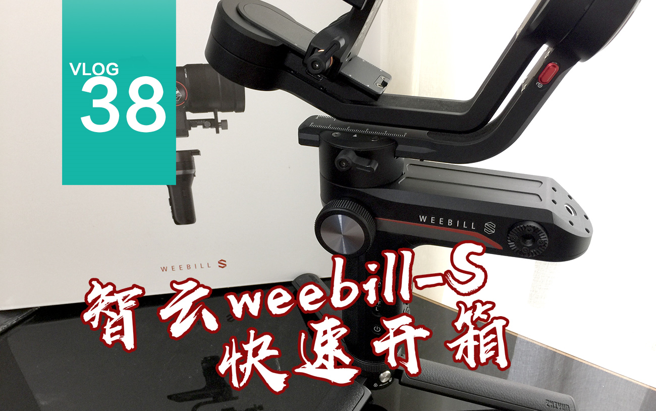 | VLOG#38 | 智云weebillS 真香!!已经是工作室第二台weebillS了 【开箱简单体验】哔哩哔哩bilibili