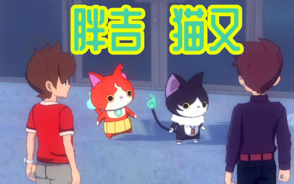 【z小驴】妖怪手表4  ~第10期猫又!胖吉!好萌的俩猫!