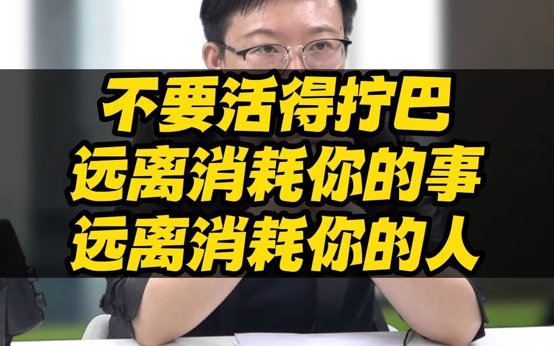 [图]远离消耗你的事远离消耗你的人