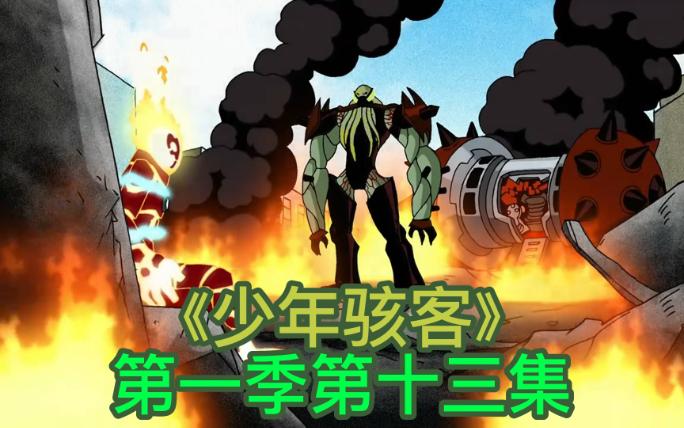 [图]Ben10 少年骇客第十三集小班终于遇到了噩梦中的魔贾斯 几番艰难的缠斗过后 并成功击败魔贾斯