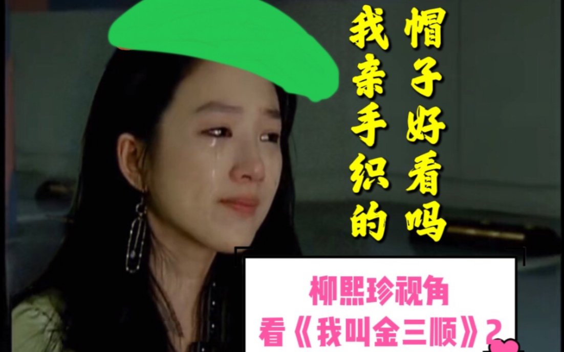 【山东话】深情不及久伴,亲手给自己织帽子.从柳熙珍视角看《我叫金三顺》哔哩哔哩bilibili