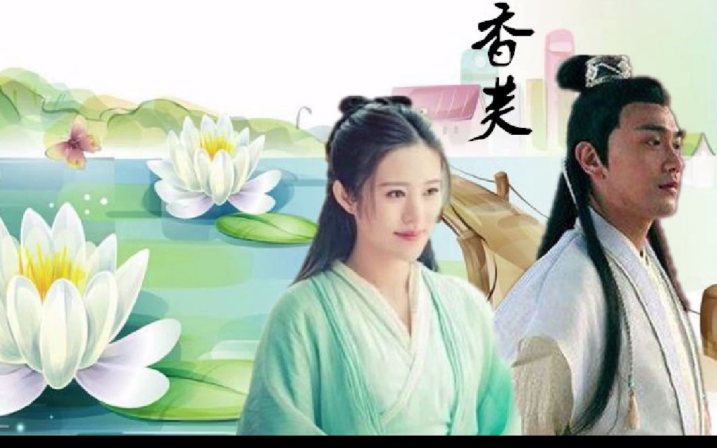 【楚留香×纪晓芙】【张智尧×邬靖靖】师徒恋爱日常不可知否mv