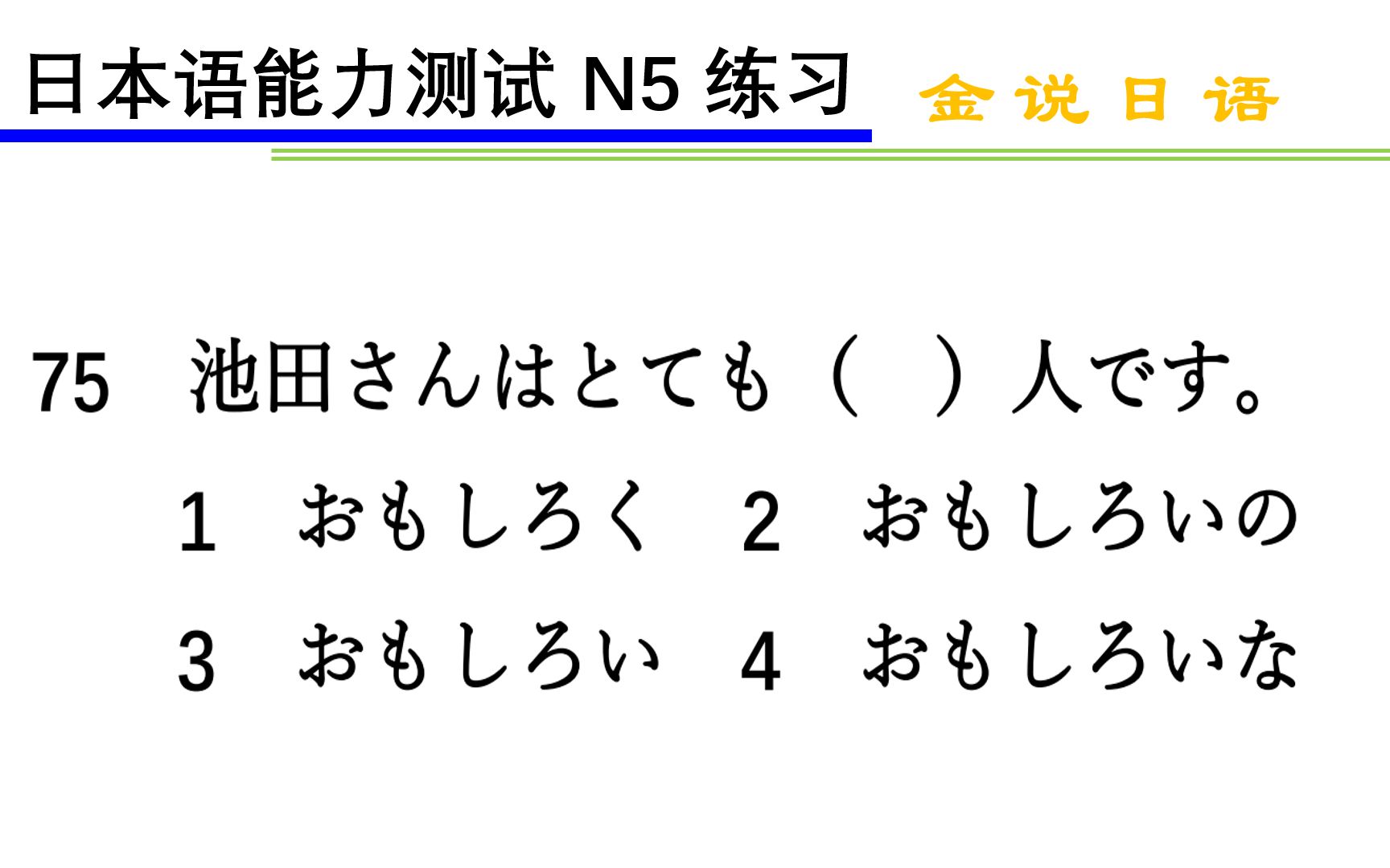 日语N5语法练习题:形容词的连体形哔哩哔哩bilibili