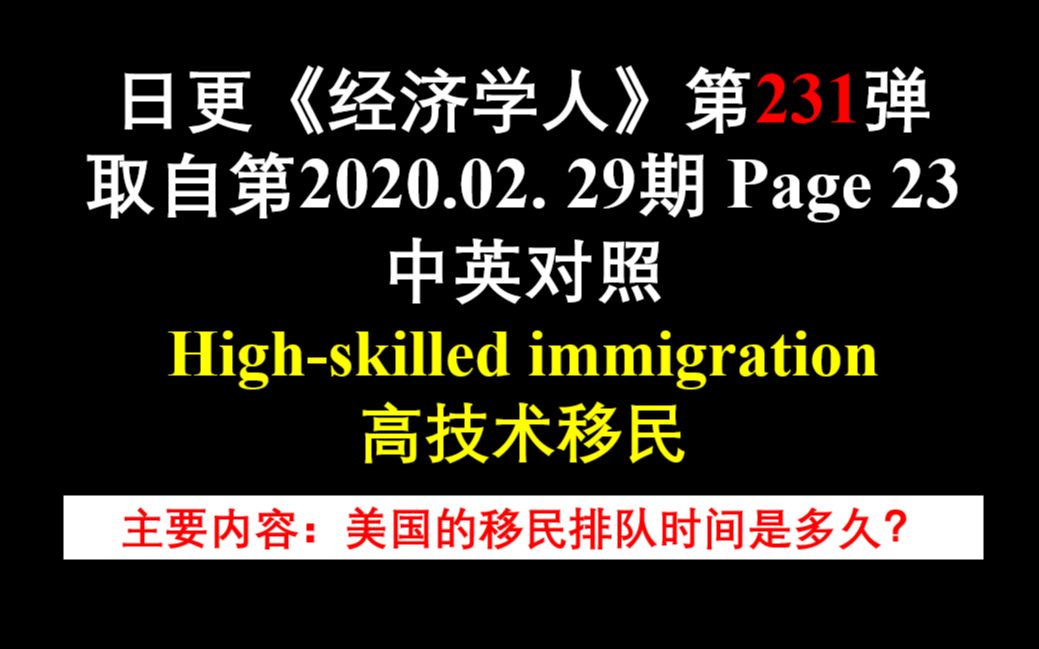 日更《经济学人》第231弹 取自第2020.02. 29期 Page 23 中英对照 Highskilled immigration 高技术移民哔哩哔哩bilibili