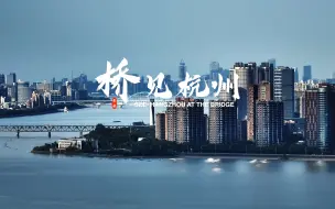 Descargar video: 桥见杭州