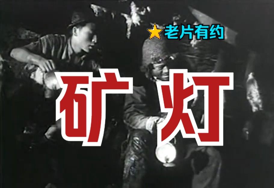 [图]《矿灯 (1959)》矿工工人反剥削生活故事片 高清修复黑白老电影无水印完整版免费观看 怀旧经典童年回忆（葛存壮主演）