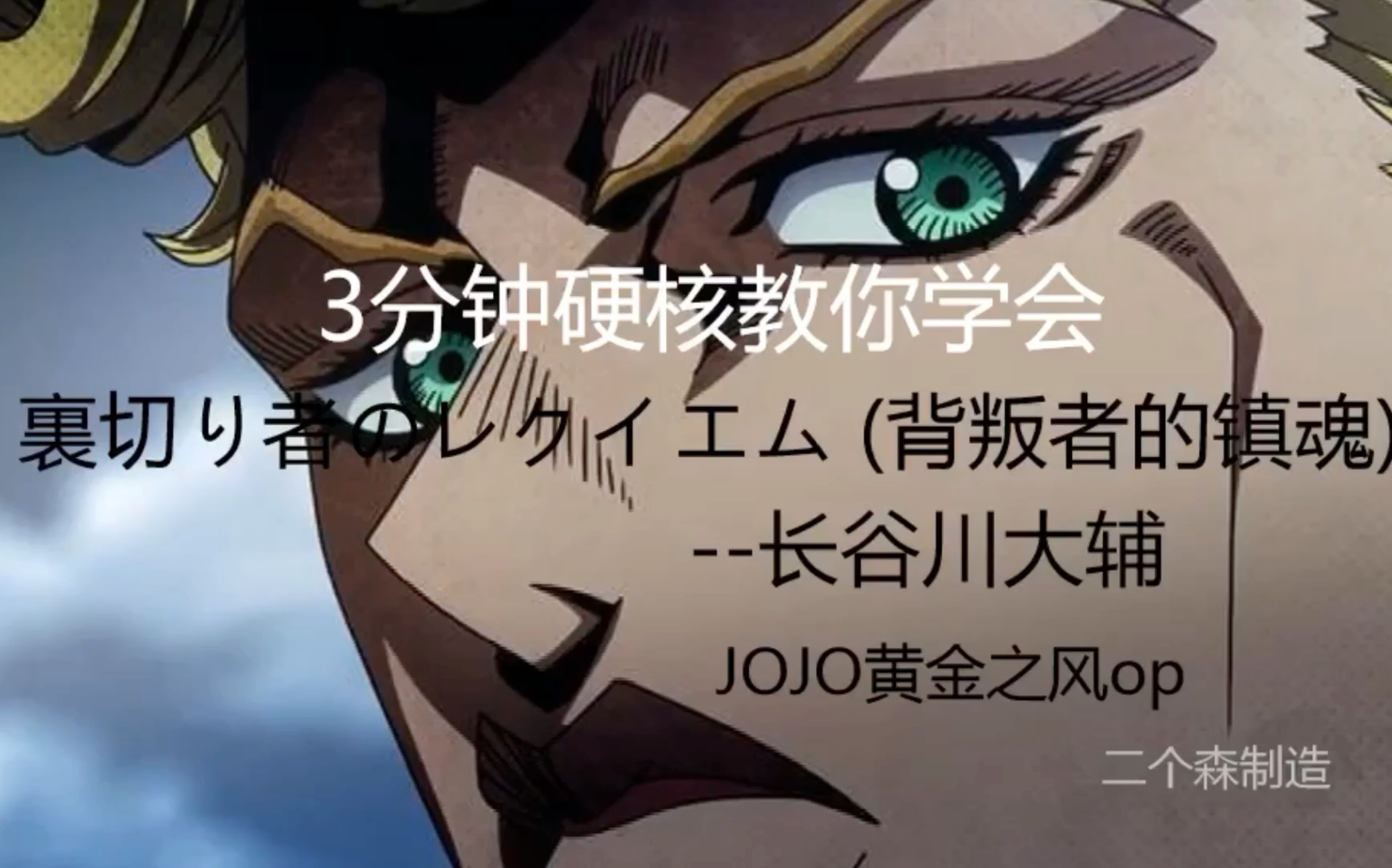 [图]【硬核教学】JOJO《背叛者的镇魂曲》•长谷川大辅 音译 速成教学