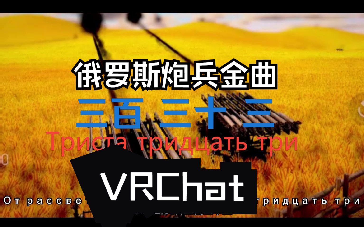 [图]VRChat小短片 《三百 三十 三（Триста тридцать три）》 俄罗斯炮兵金曲