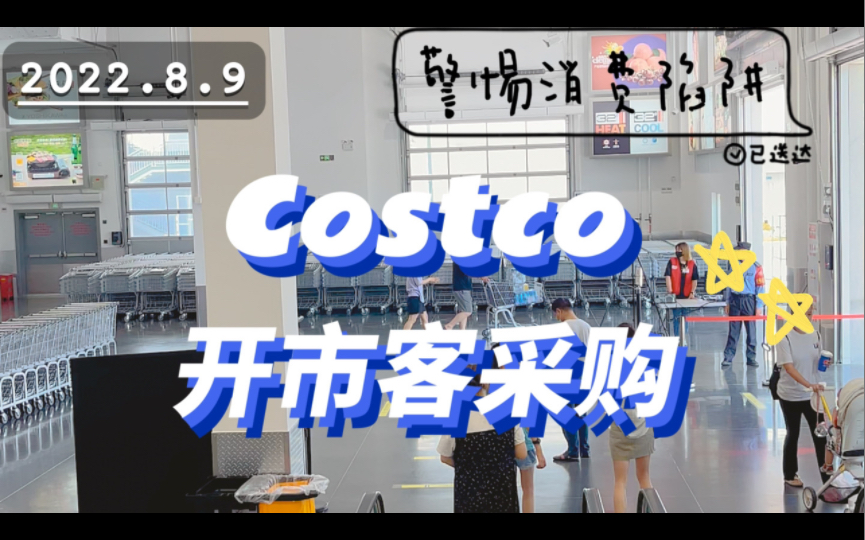 [图]跟我一起逛Costco开市客吧｜一家三口日常囤货｜沉浸式逛超市｜解压视频