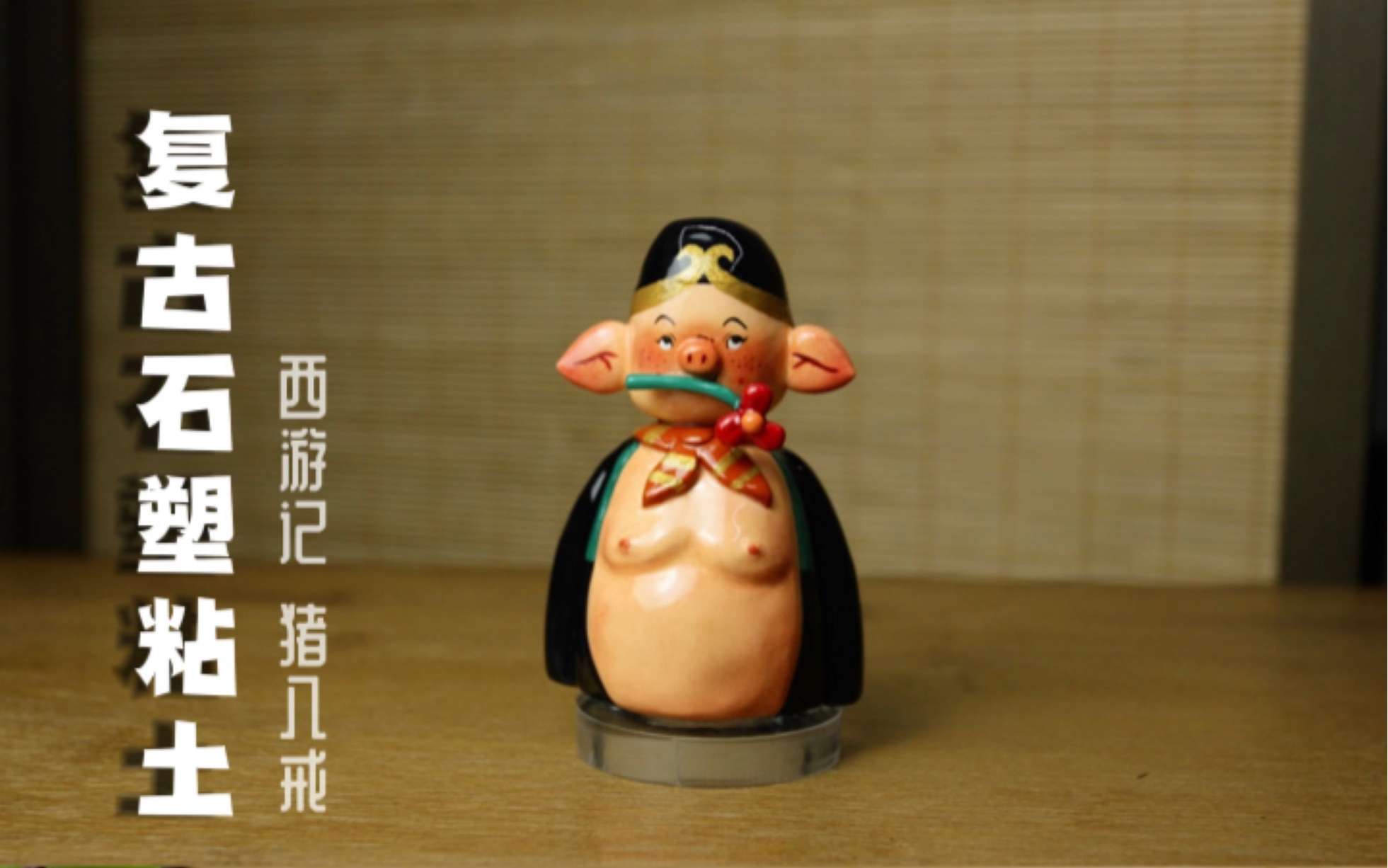 复古石塑粘土|西游记猪八戒