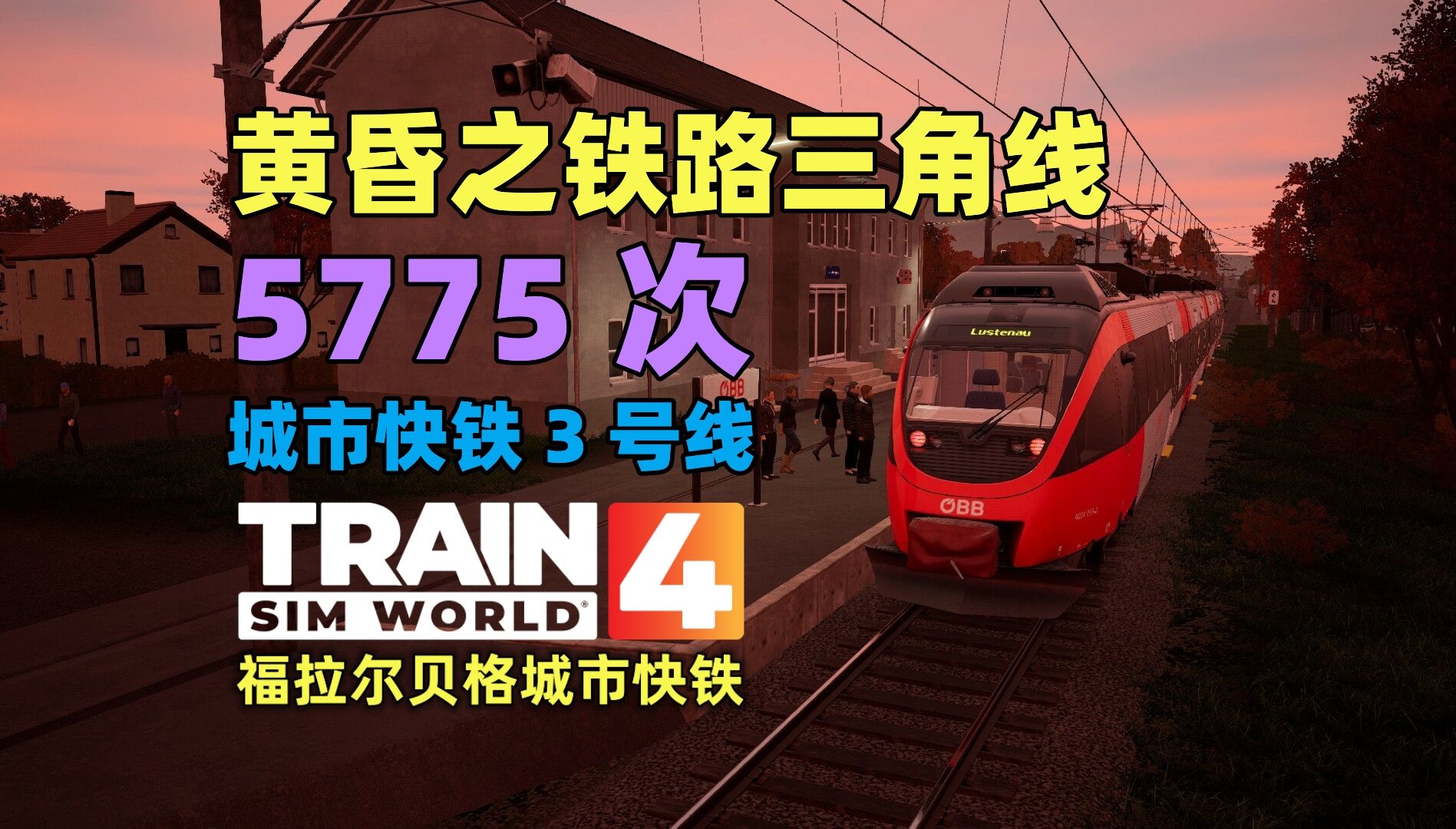 黄昏之铁路三角线 | 《模拟火车世界 4》福拉尔贝格城市快铁 3号线