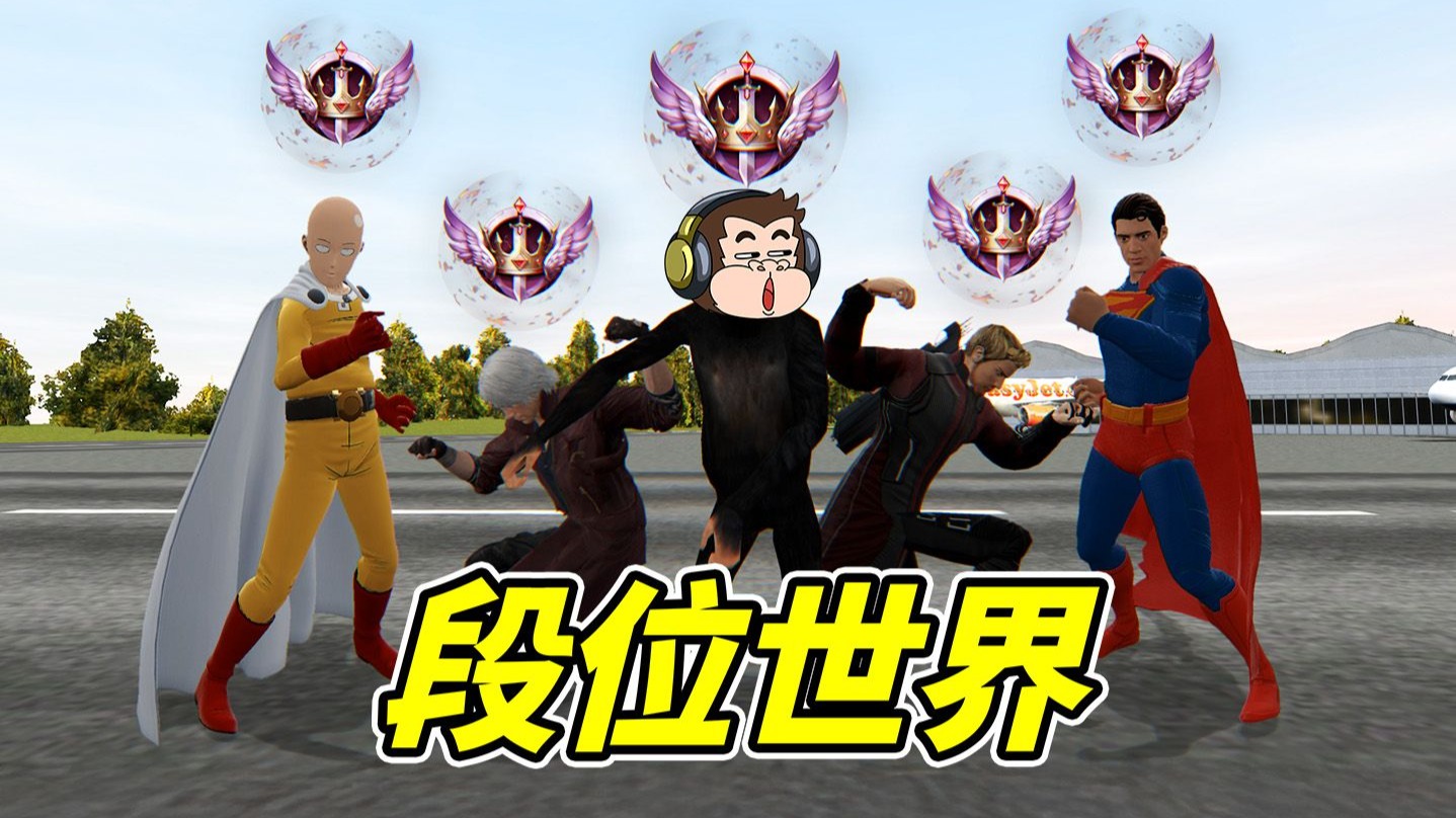 如果段位，可以代表地位...--勾魂公狒狒---勾魂公狒狒--哔哩哔哩视频