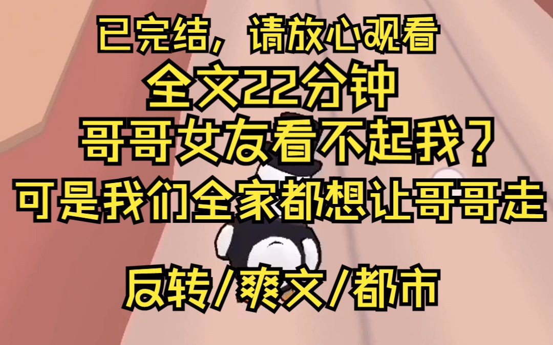 我哥找了个女朋友 第一次上门就让我做家务 在公司跟我哥搞办公室Play 还想把我许配给她的妈宝男表弟 然而她不知道 我们全家都想把我哥赶出家门 凌晨才...