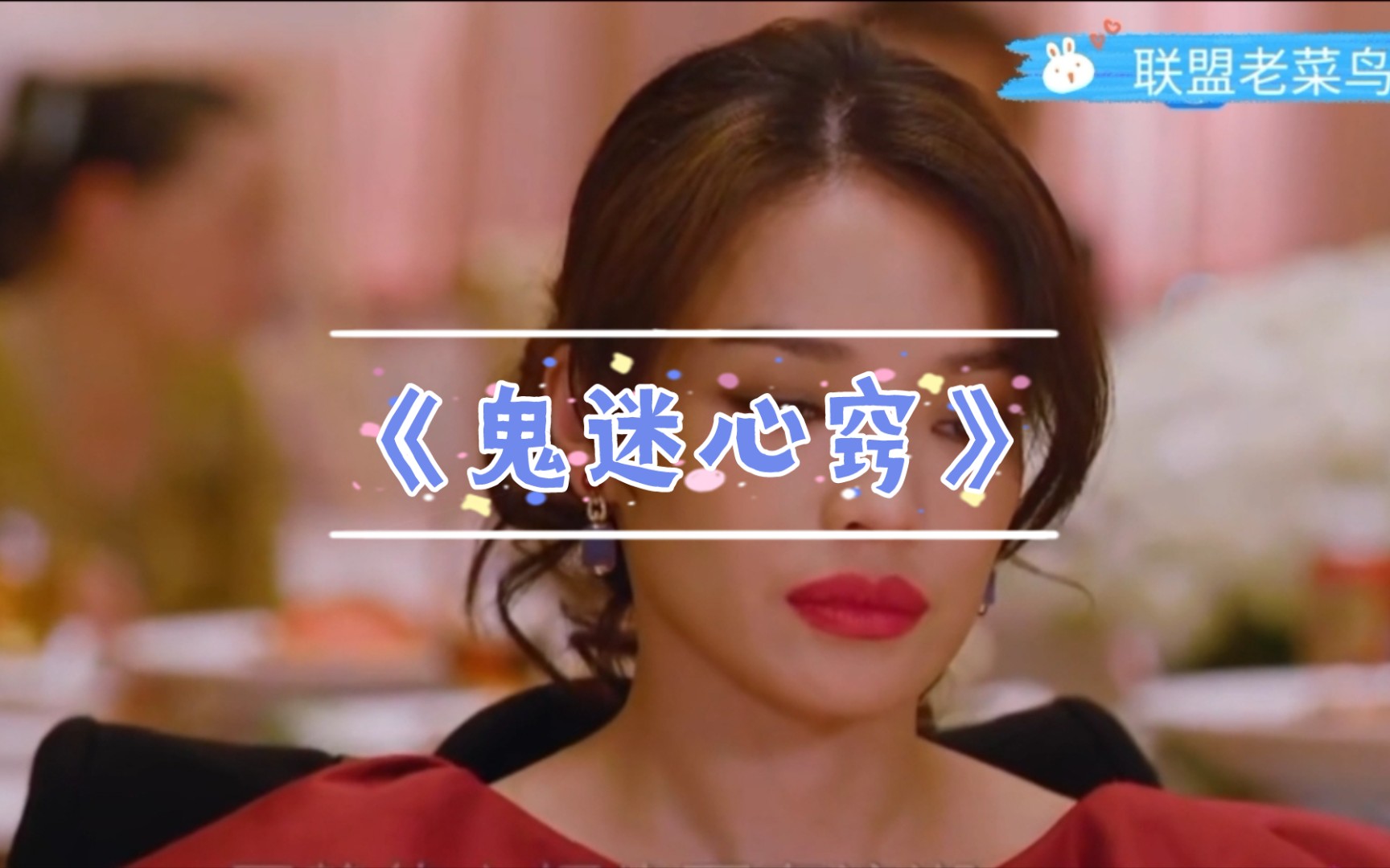 听惯了李宗盛的《鬼迷心窍》,来听听女声版的也别有风味_哔哩哔哩
