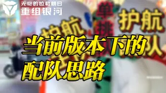 Download Video: 1+1以下配队思路：新版本的平民向配队指南