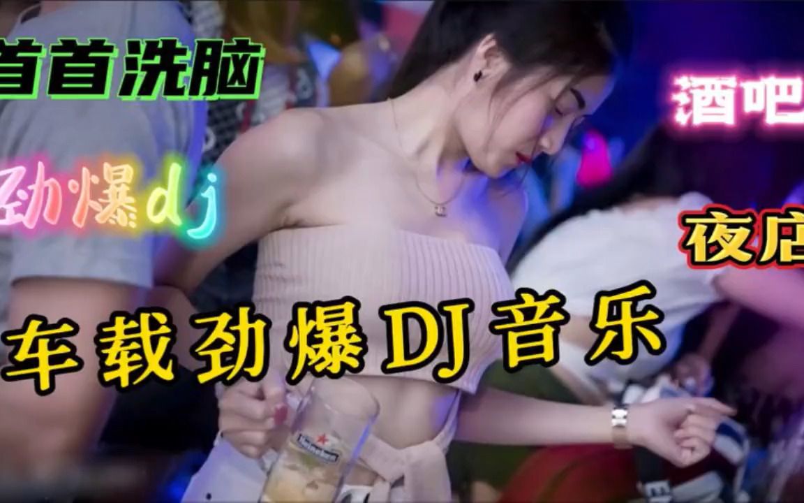 [图]动感重低音《中文DJ版劲爆舞曲串烧》夜场美女蹦迪现场嗨翻全场