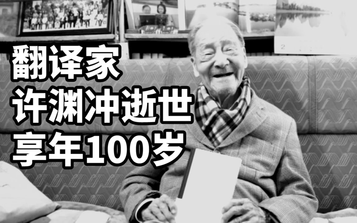 [图]翻译家许渊冲逝世，享年100岁：择一事，专一业，遇一人，译一生