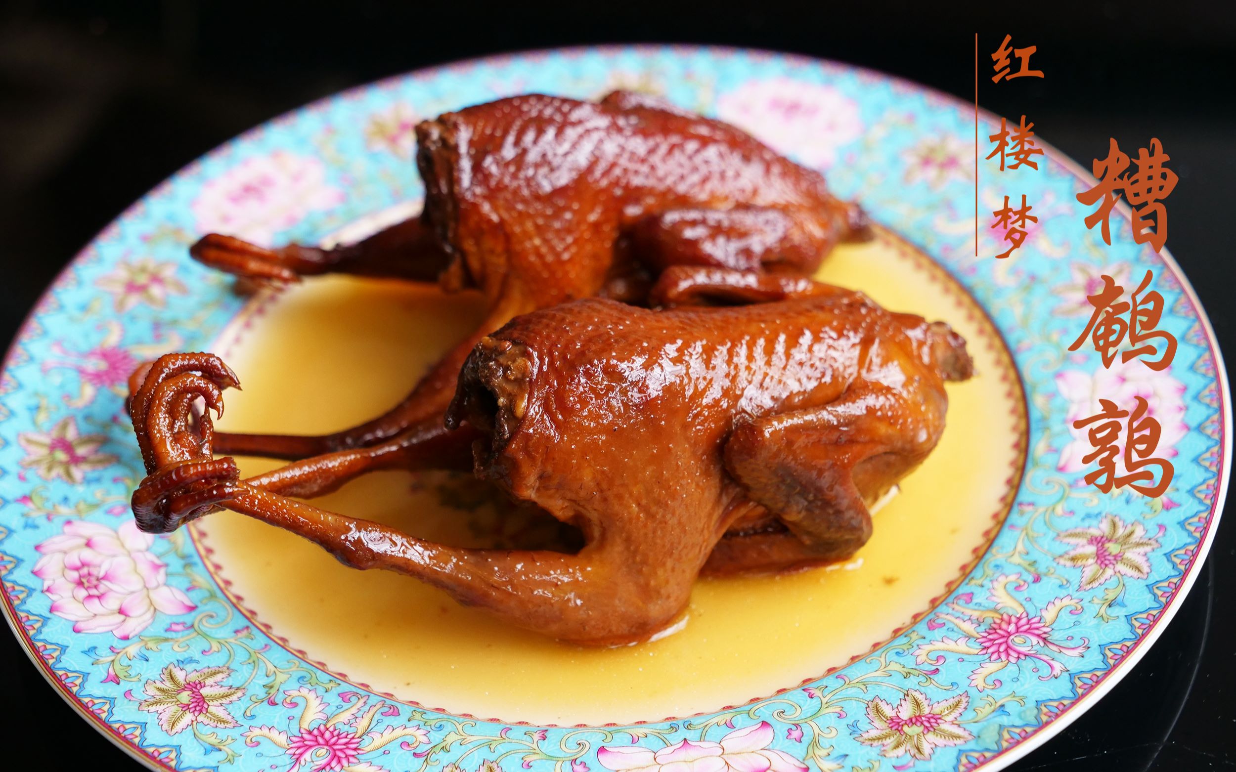 【红楼梦美食复刻】贾母说,撕一点子腿儿来!