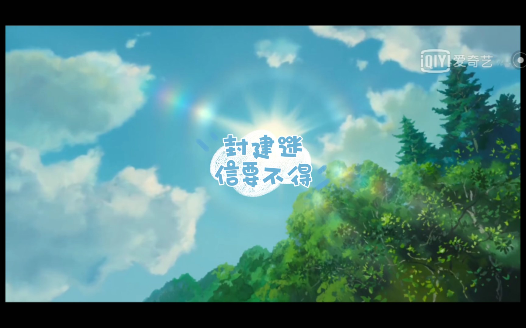 活动作品封建迷信要不得感谢糖糖的分享