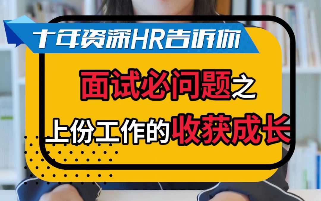 面试被问“上份工作有哪些收获成长?”,你怎么回答?哔哩哔哩bilibili