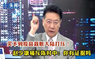 Download Video: 买不到疫苗栽赃大陆打压！赵少康痛斥陈时中：你有证据吗