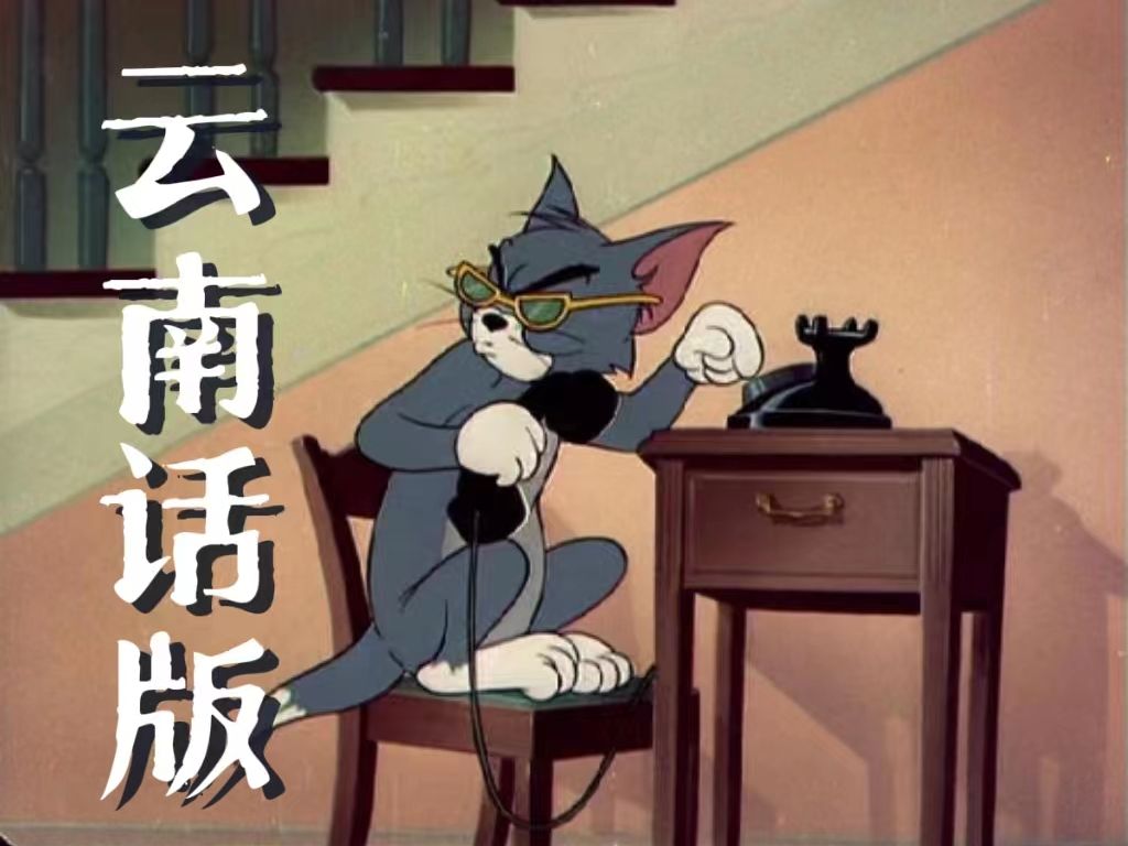 [图]【猫和老鼠】云南话版 大洋芋和小米渣 字幕