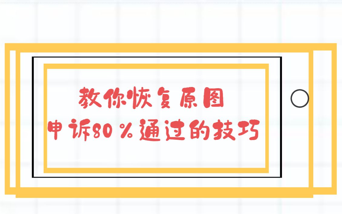 淘宝运营淘宝盗图怎么申诉成功,教你恢复原图申诉80%通过的技巧,凡是没有百分之百哔哩哔哩bilibili